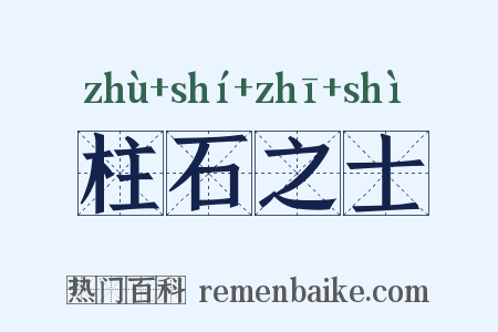 柱石之士是什么意思的图片